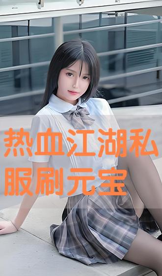 今日新开热血江湖私服