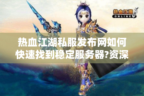 热血江湖手游sf
