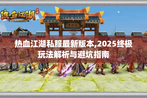 热血江湖私服发布站