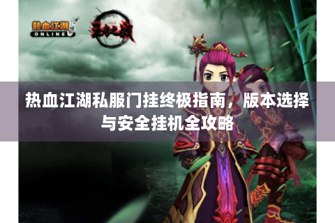 最新开热血江湖私服