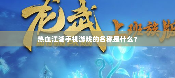 新开热血江湖网站