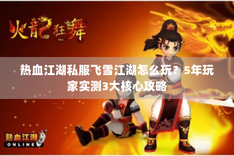 热血手游私服
