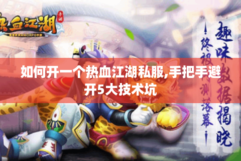 新开sf热血江湖