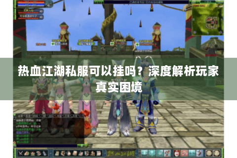 热血江湖新开服