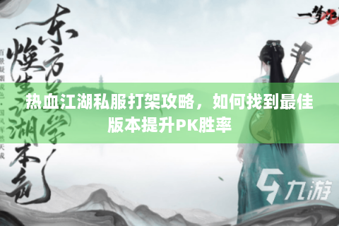 热血江湖私服