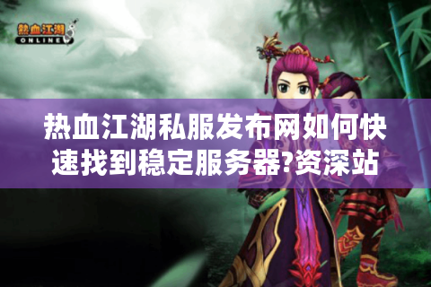 热血江湖新开私服