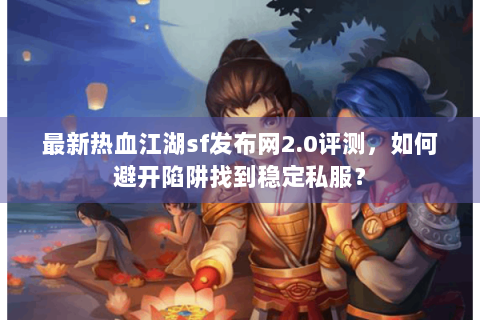 热血江湖发布网新开服