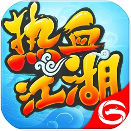 热血江湖三维版