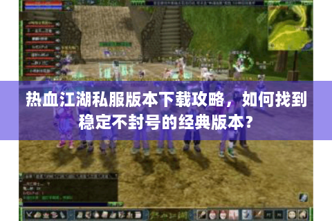 热血江湖私副