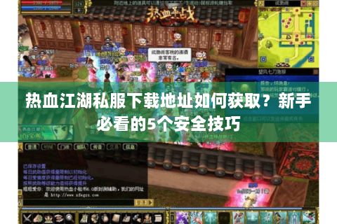 热血江湖sf发布网