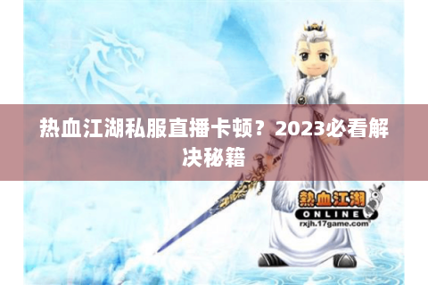热血江湖私服新开